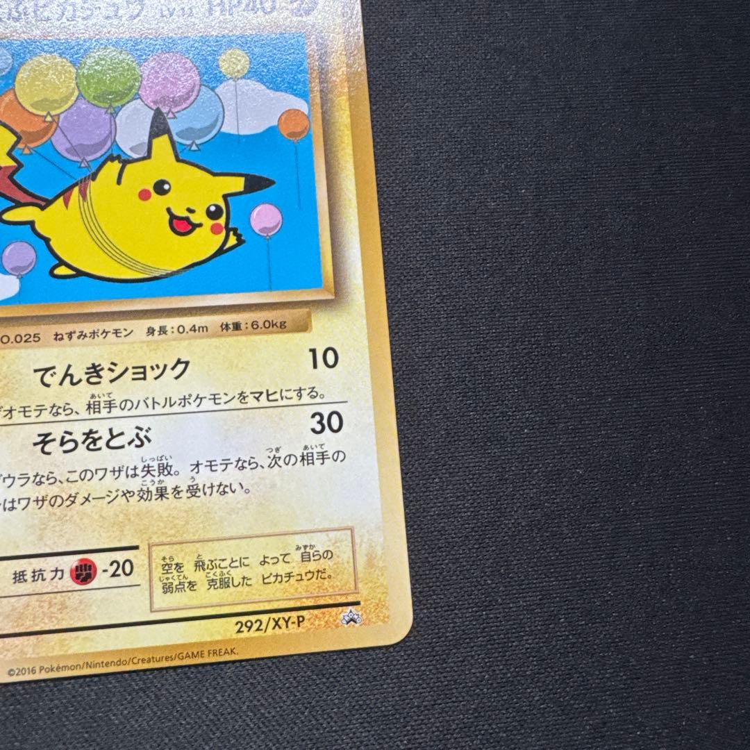 ポケモンカード 292/XY-P そらをとぶピカチュウ LV.12 プロモ - メルカリ