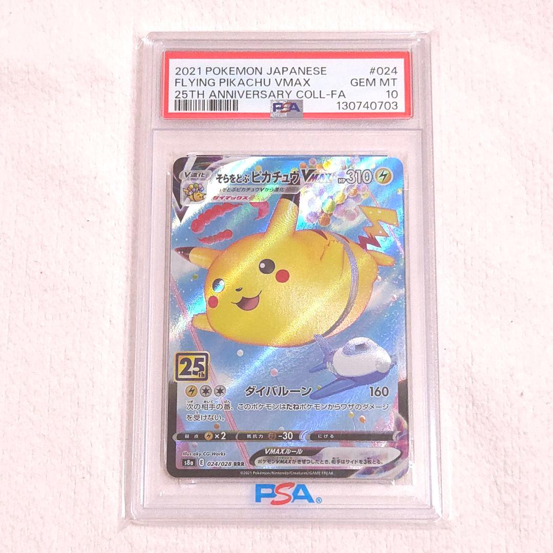 《早い者勝ち！》【psa10】そらをとぶピカチュウVMAX RRR 25th