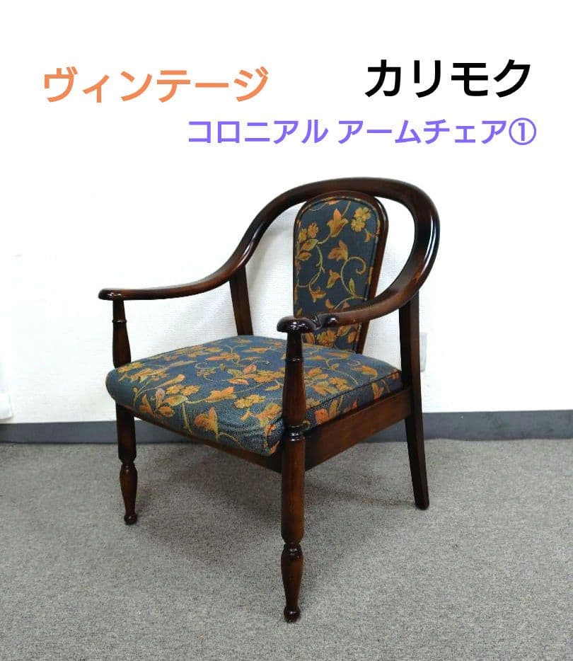 ヴィンテージ カリモク コロニアル アームチェア オールドカリモク ①