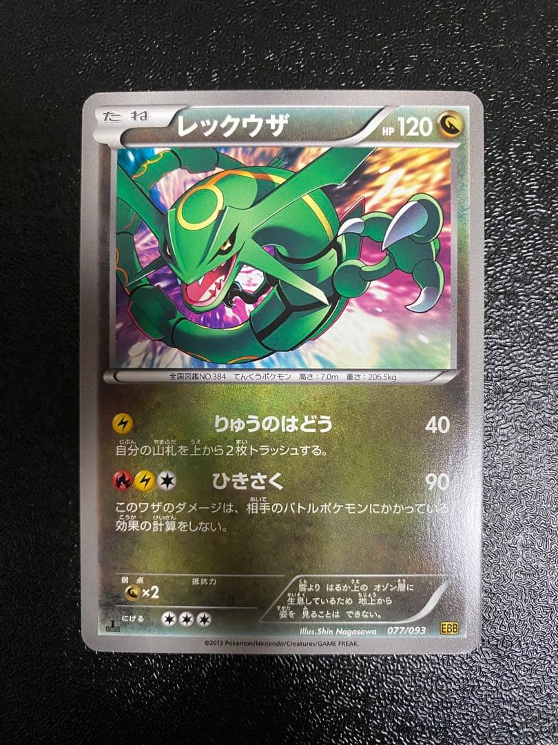 【稀少】ポケモンカード レックウザ EBB 1ed 【極美品】