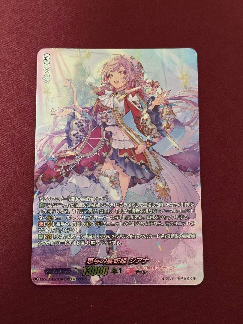 カードファイト!! ヴァンガード 恵与の麗蛇姫 シアナ LSR 恵与の麗蛇姫シアナ【LSR】{DZ-LBT02/LSR02}《リリカルモナステリオ