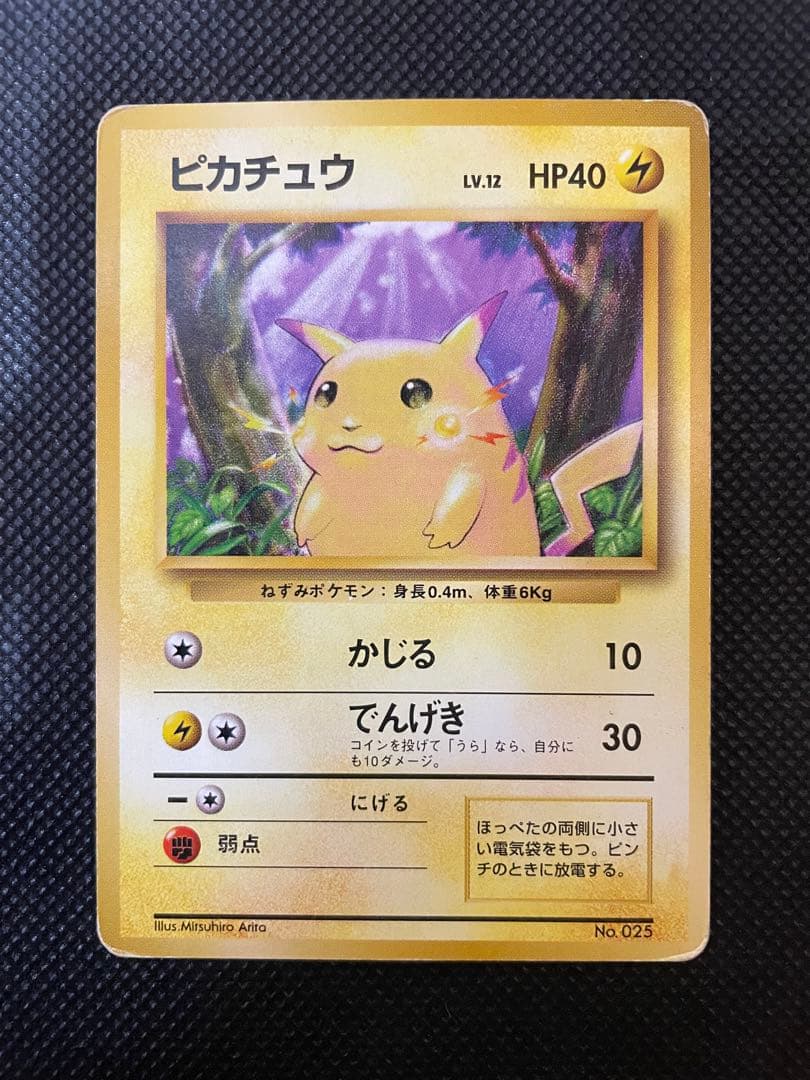 【希少】ピカチュウ　マークなし　初版　旧裏　ポケモンカード　第1弾拡張パック