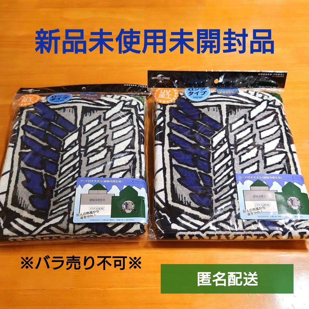 進撃の巨人 フード付きタオル 2枚セット usj ユニバ