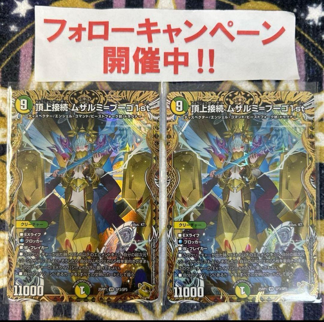 頂上接続 ムザルミブーゴ1st 金 2枚 _