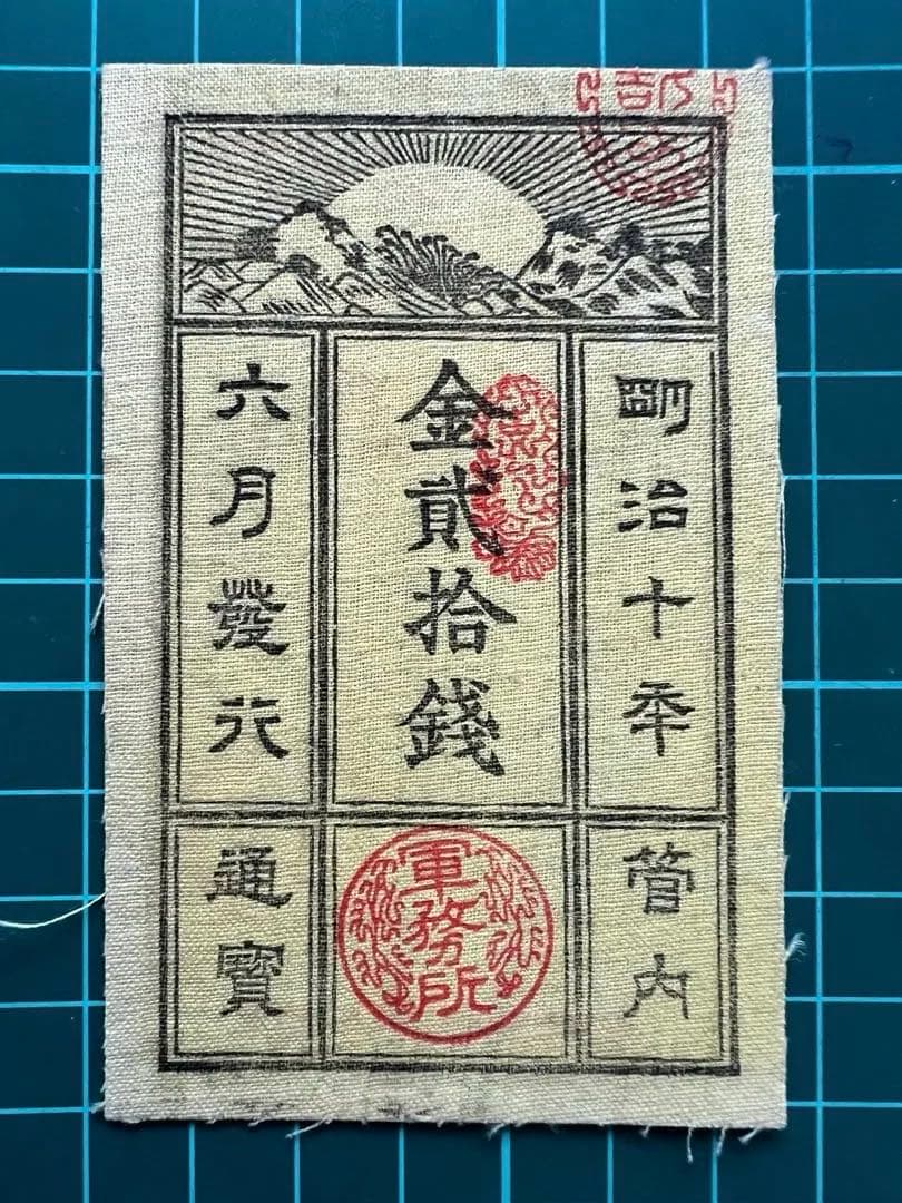 軍票　記念復刻札　西郷札20銭札