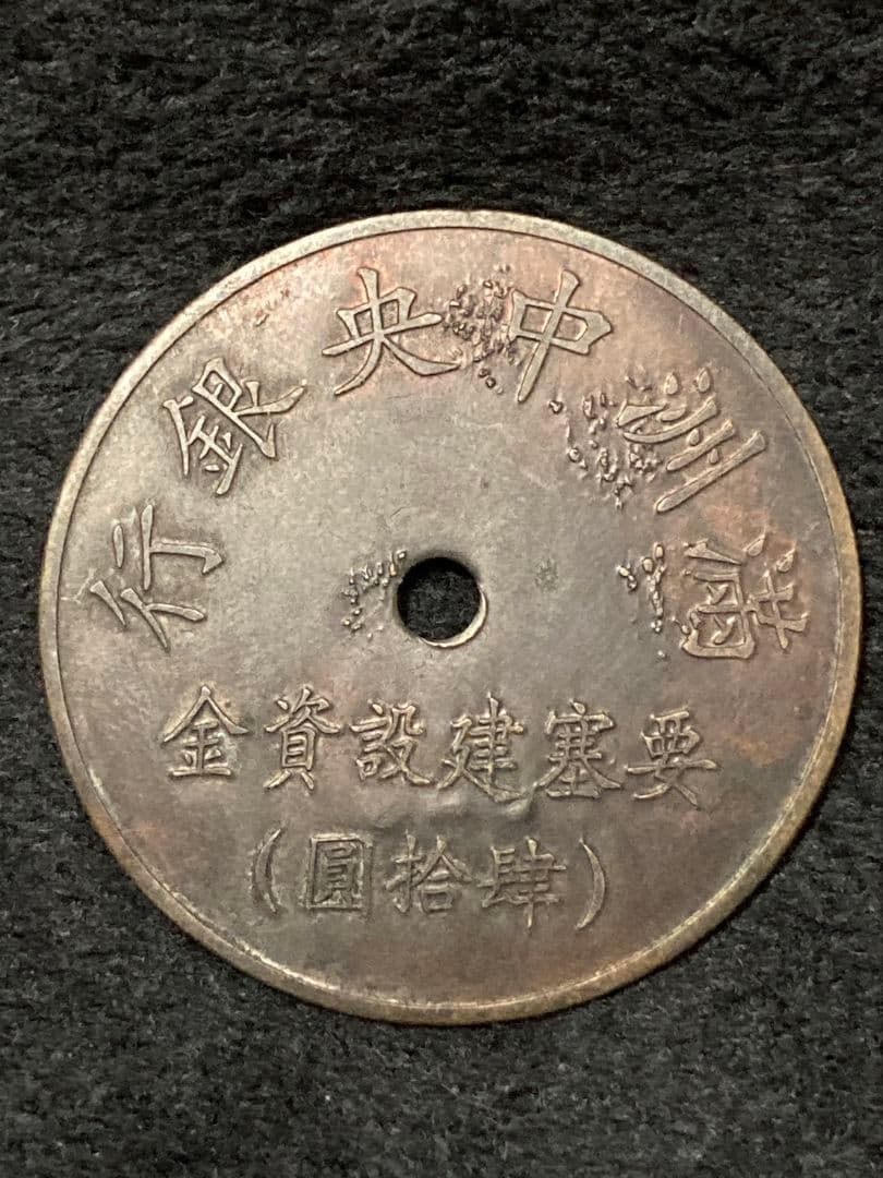 はちみつ紅茶様用■ 代用貨（トークン）満州中央銀行 要塞建設用資金