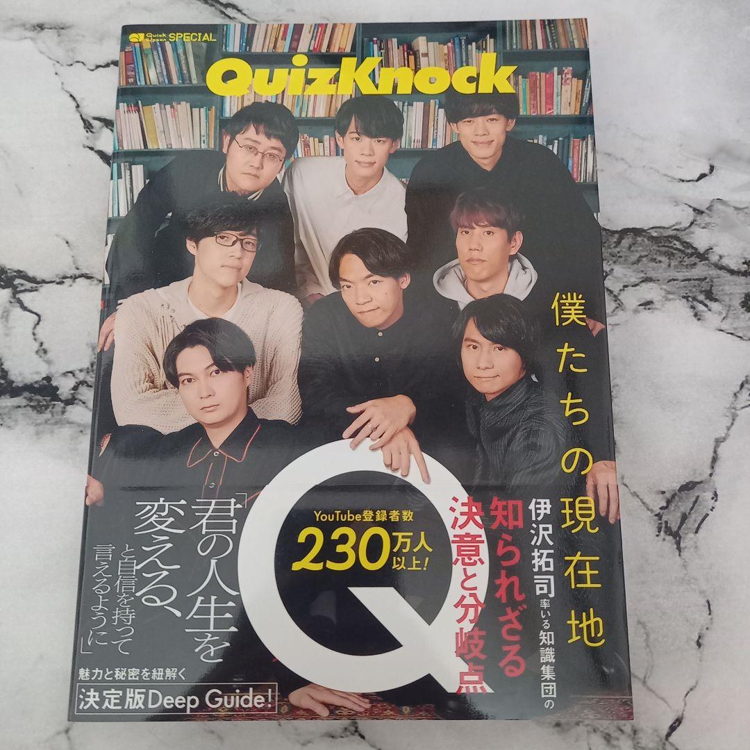 QuizKnock 僕らの現在地 ガイドブック 残り9冊 バラ売り〇 - メルカリ