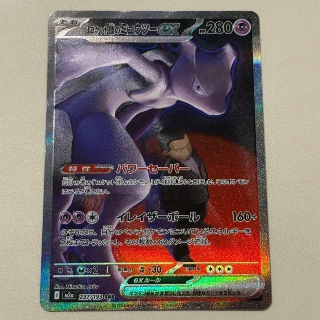 希少】ロケット団のミュウツーex SAR 魂抜け エラーカード - メルカリ