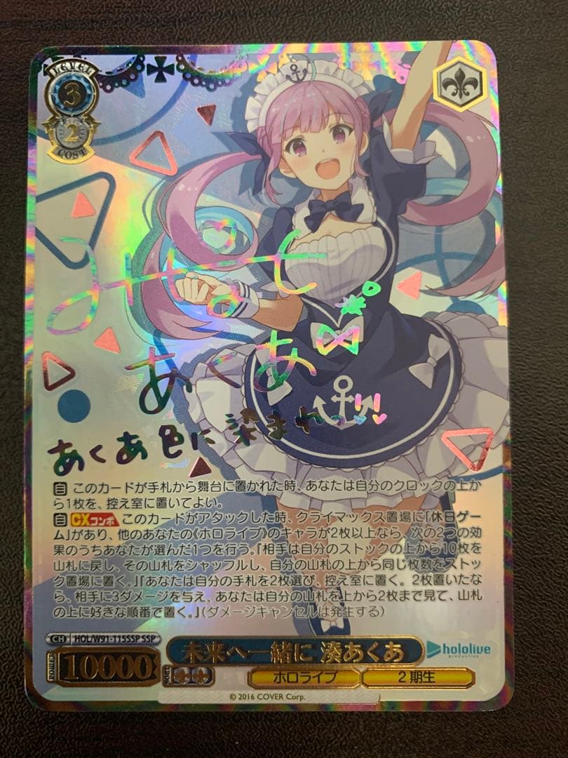 未来へ一緒に 湊あくあ SSP ホロライブ