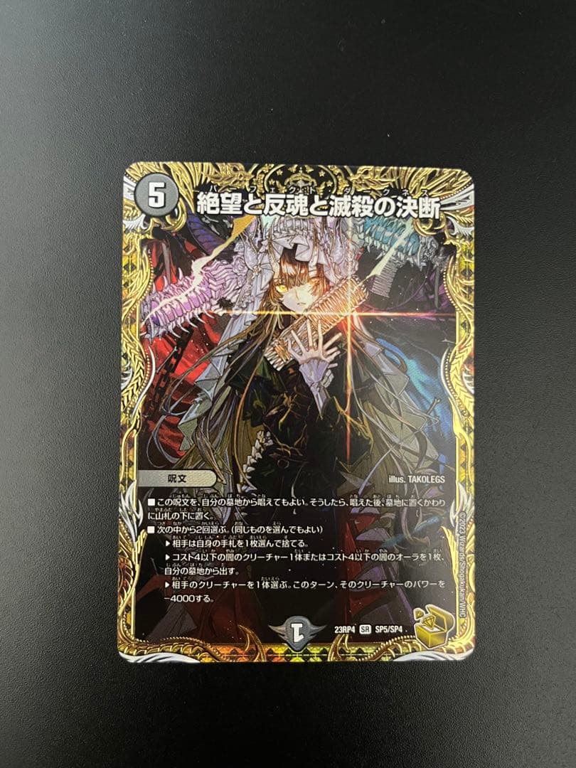絶望と反魂と滅殺の決断 デュエルマスターズ 金トレジャー - メルカリ
