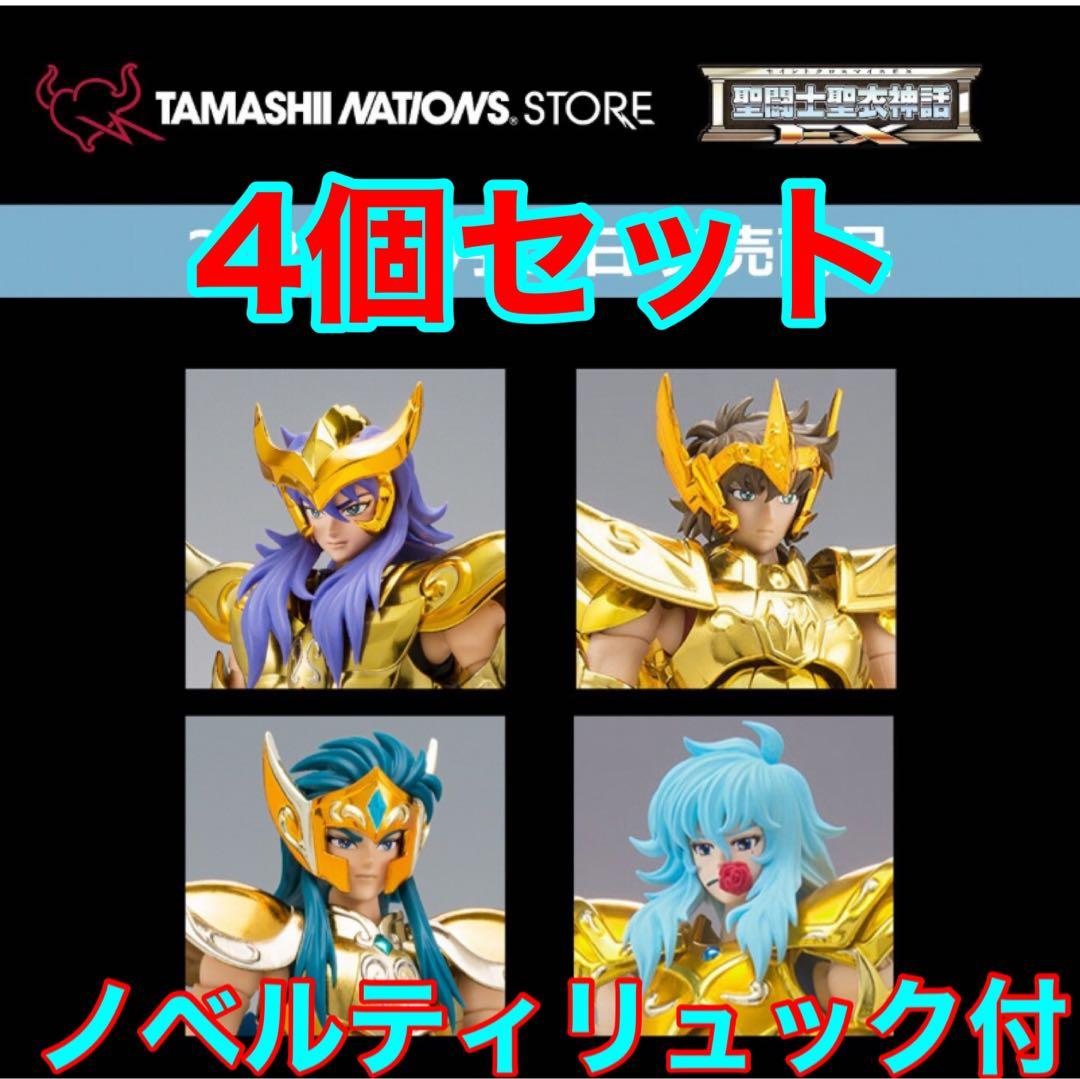 新品 未開封 聖闘士聖衣神話EX 黄金聖闘士リバイバル版 4個+リュック セット