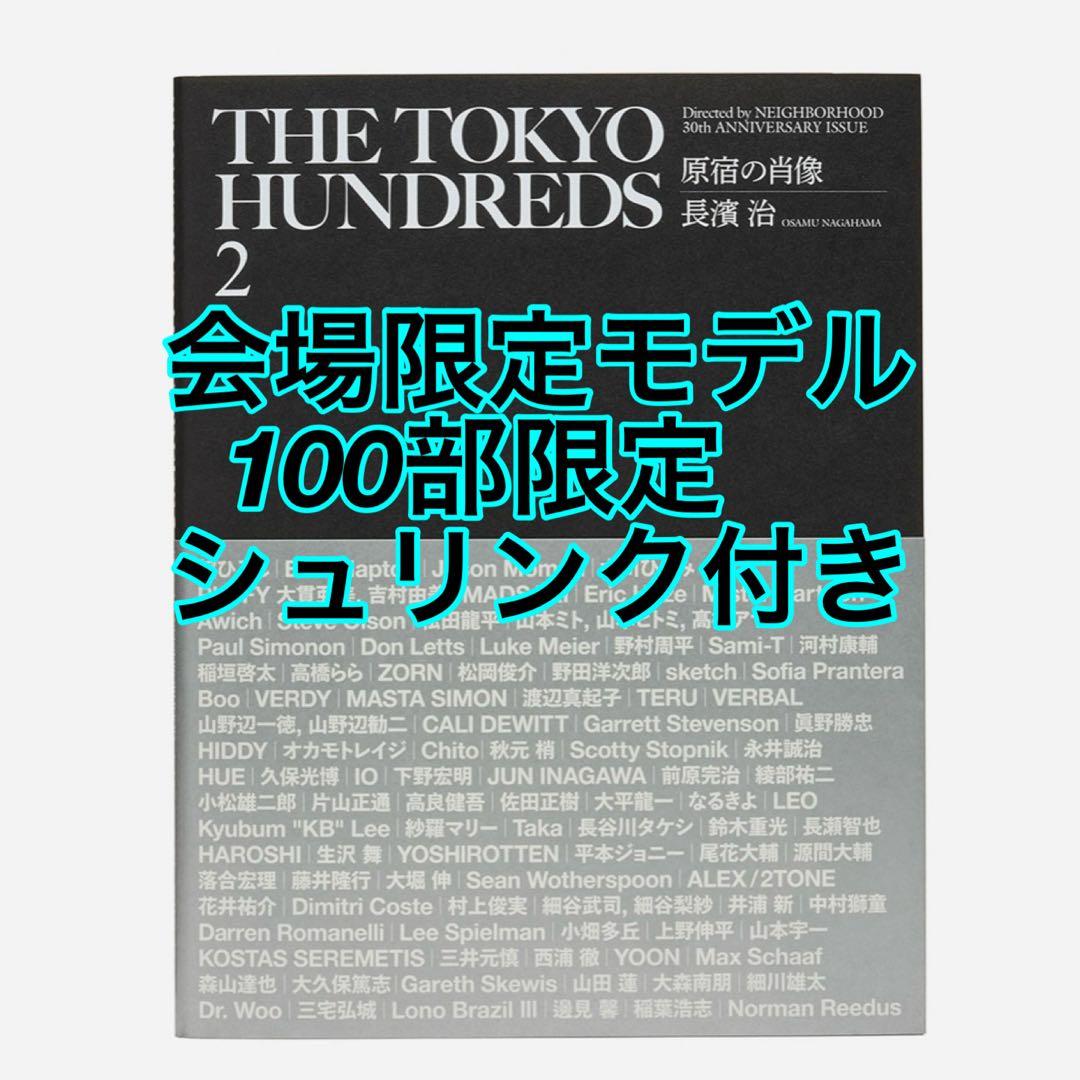 写真集 THE TOKYO HUNDREDS 2 原宿の肖像 長濱 治著