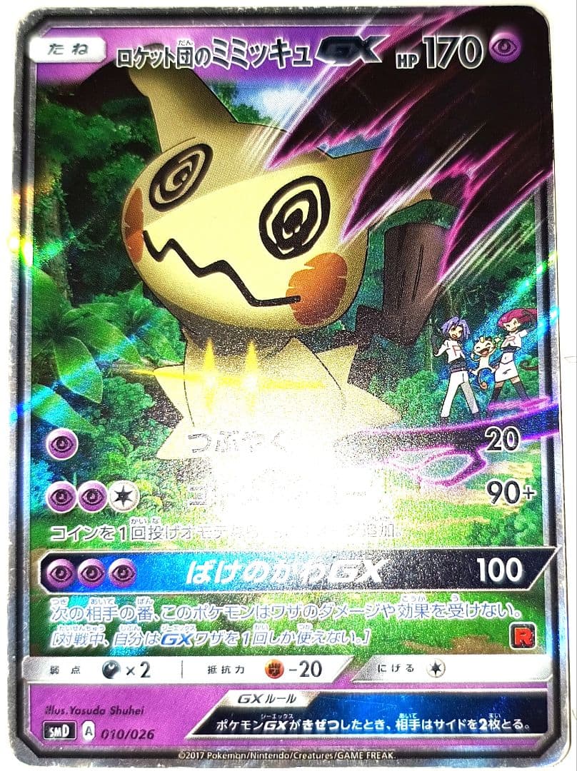 早い者勝ち！　大人気！　ポケカ　ロケット団のミミッキュGX　SMD　ホイル　初版 ロケット団のミミッキュGX(D){超}〈010/026〉[SMD] – 晴れる屋2
