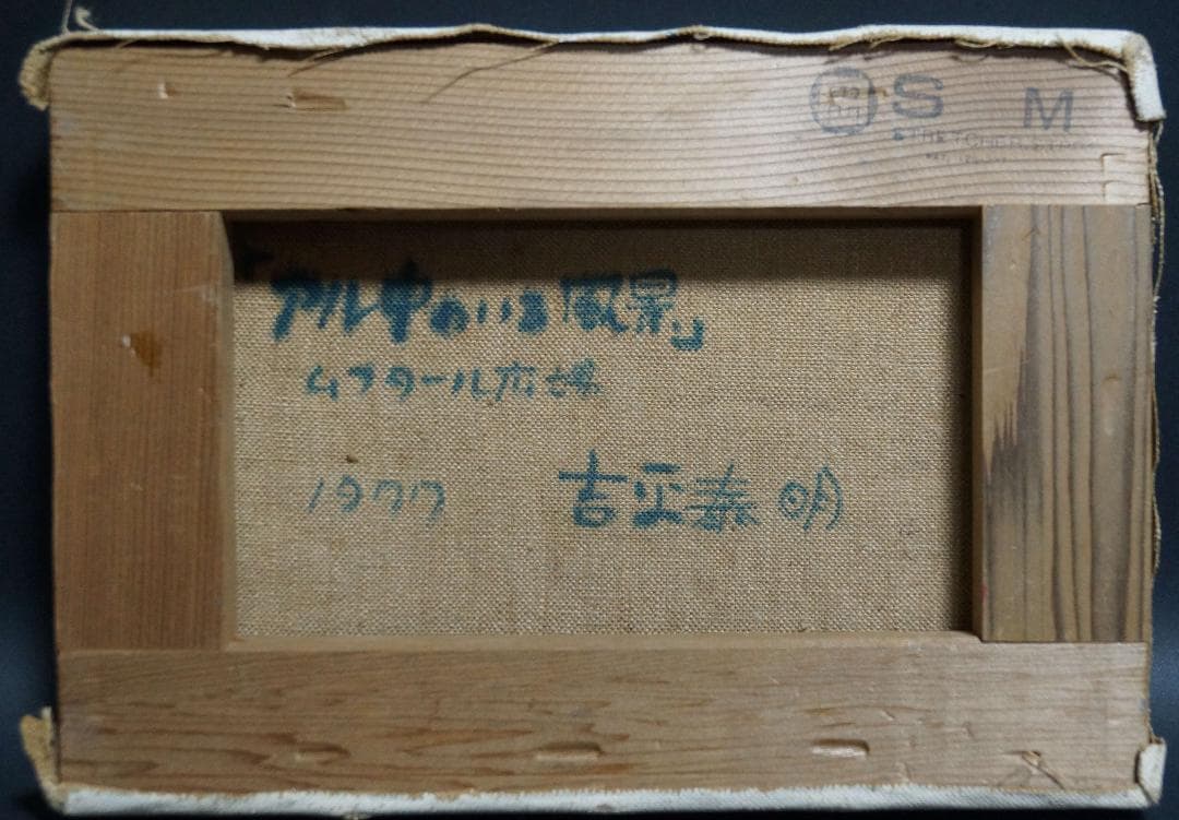 吉平泰明 1977年作品『アル中のいる風景』ムフタール広場 人物油絵 真