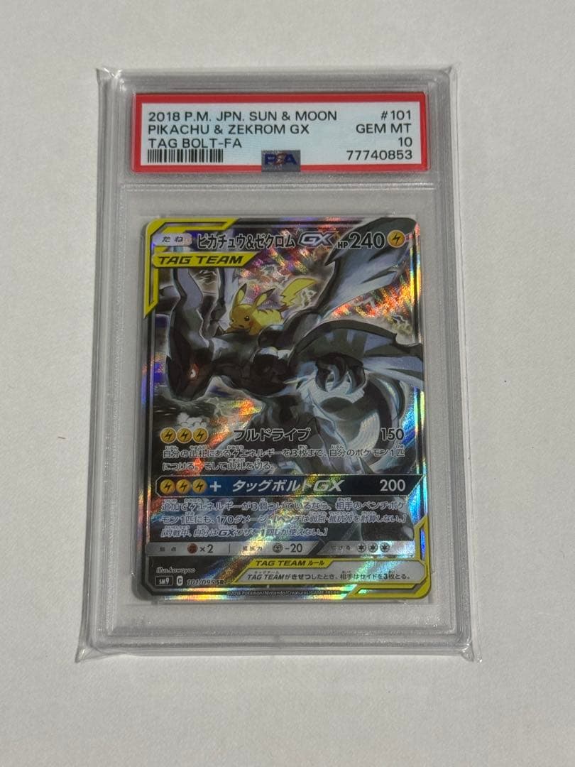 【PSA10】ピカチュウ＆ゼクロムgx sa psa10 タッグボルト PSA10】 ピカチュウ&ゼクロムGX 《SA》 (SR) {101/095} [SM9/タッグ