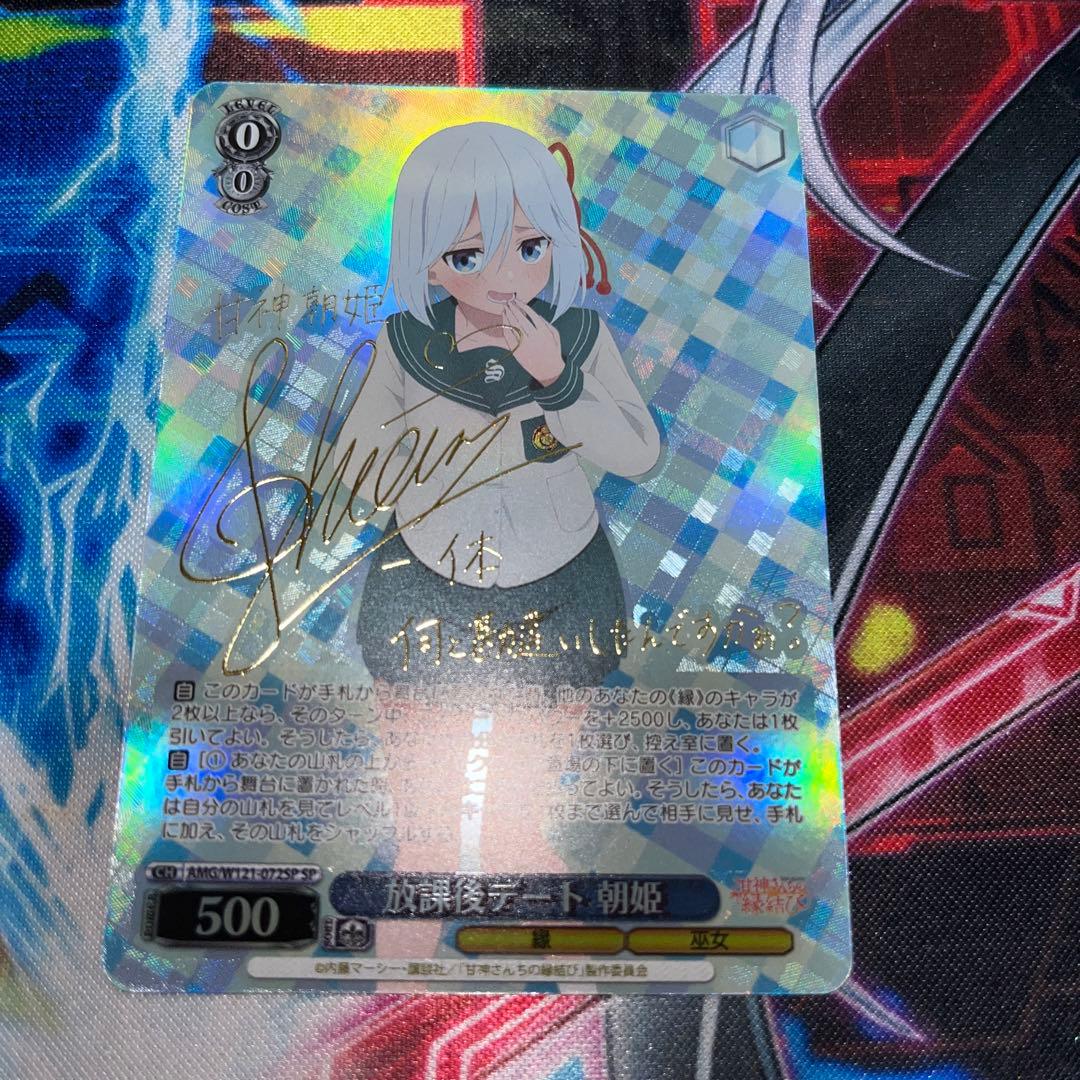 ヴァイスシュバルツ　甘神さんちの縁結び　放課後デート　朝姫　SP サイン