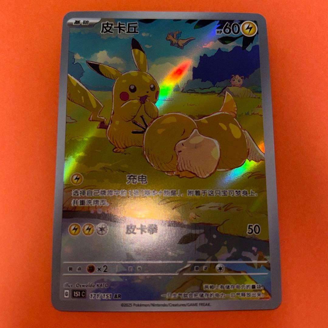 中国語版ポケモンカード151 ピカチュウ 皮卡丘AR 美品　171/151