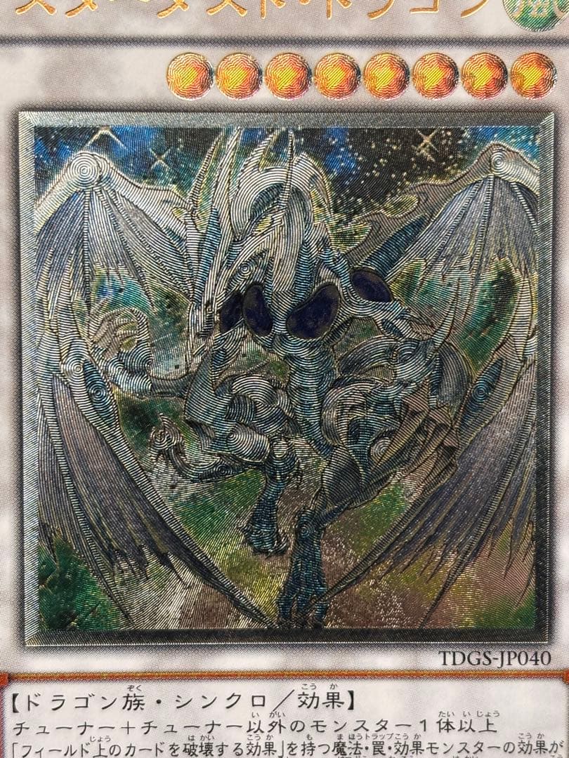 極美品 スターダスト・ドラゴン レリーフ アルティメット 遊戯王