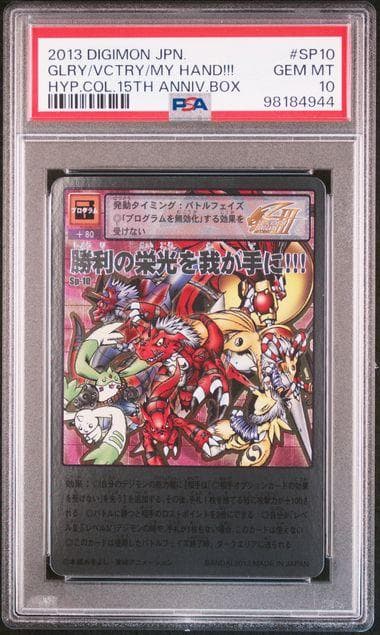 【PSA10】勝利の栄光を我が手に Sp-10 旧デジモンカード PSA10】勝利の栄光を我が手に Sp-10 旧デジモンカード - メルカリ