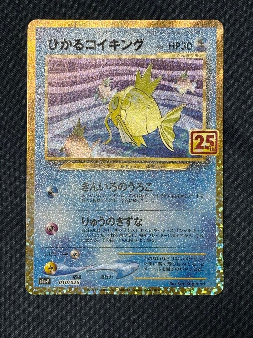 ひかるコイキング 25th ひかるコイキング(25th)【P】{010/025}