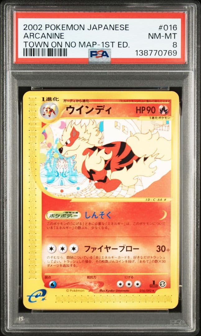 PSA8 ウインディ ★ 拡張パック第2弾 地図にない町 016/092