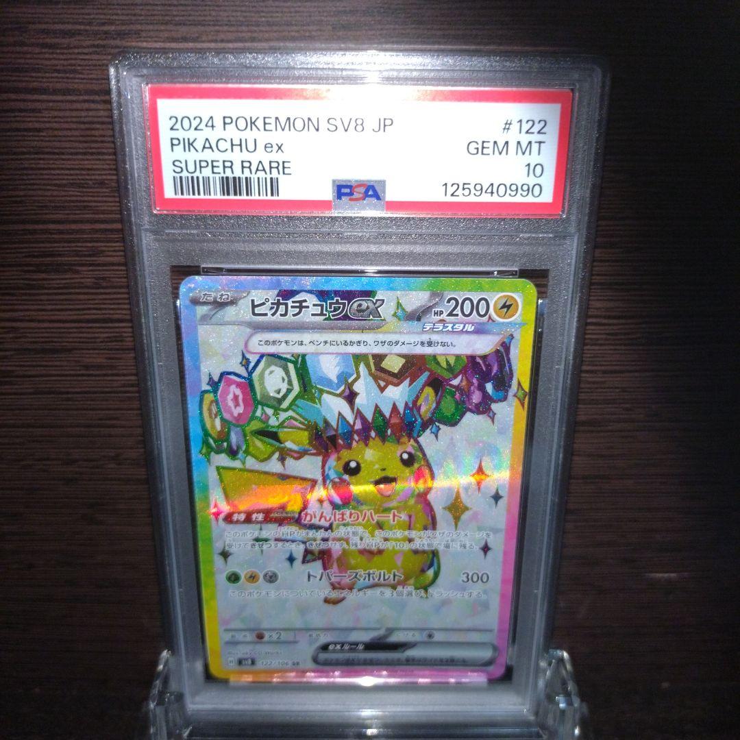 ピカチュウex SR PSA10