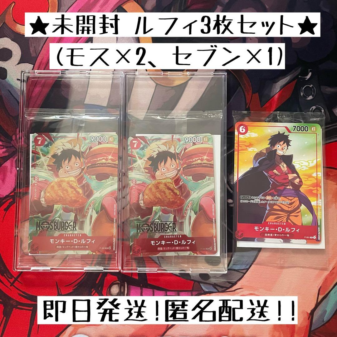 【未開封／美品】モンキー・D・ルフィ：プロモ　モスバーガー／セブンイレブン 3枚