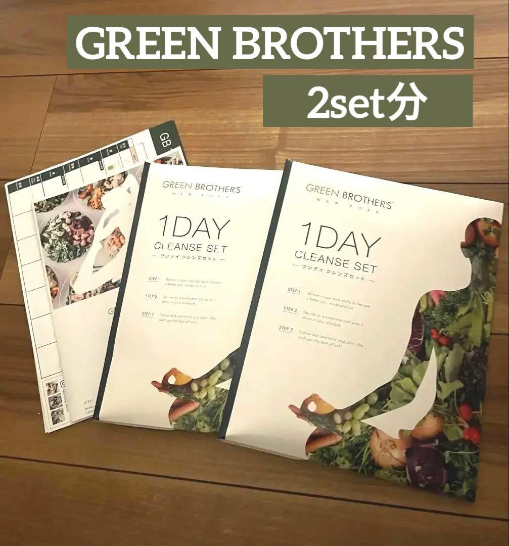 ルルさん専用　グリーンブラザーズ 1DAYクレンズ　2セット分
