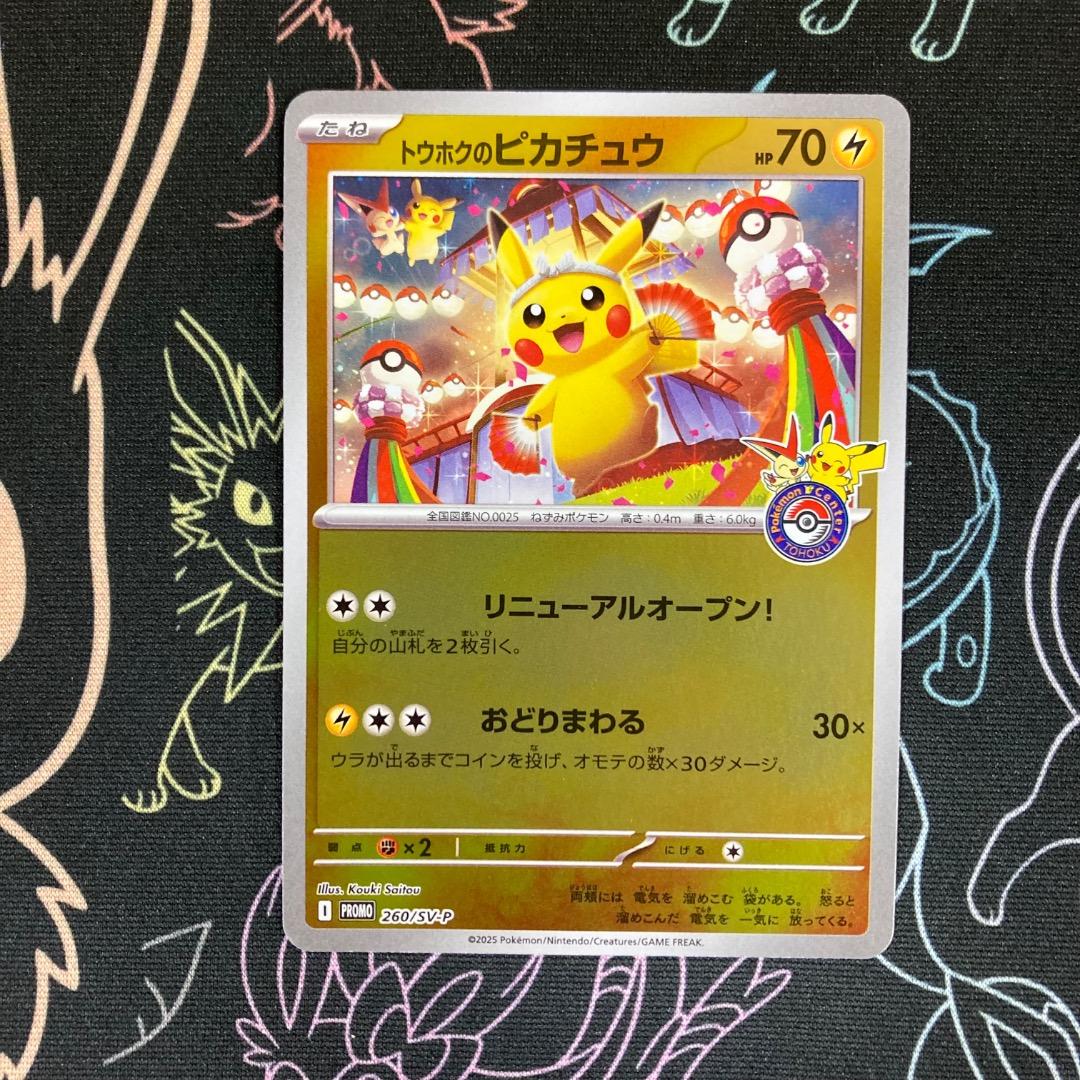 トウホクのピカチュウ PROMO 260/SV-P プロモ