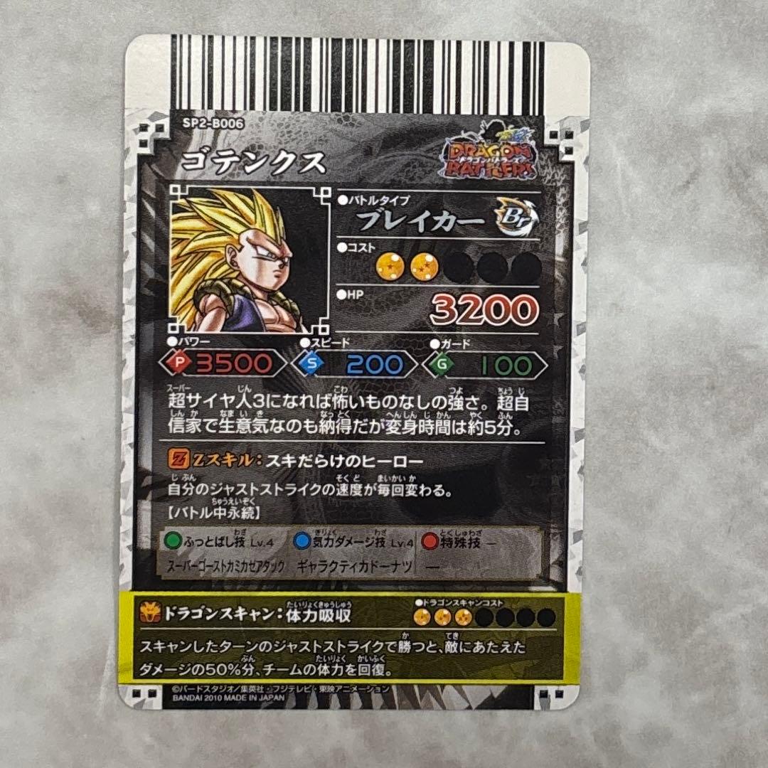 ドラゴンバトラーズ SP2-B006 ゴテンクス 超サイヤ人3 - メルカリ