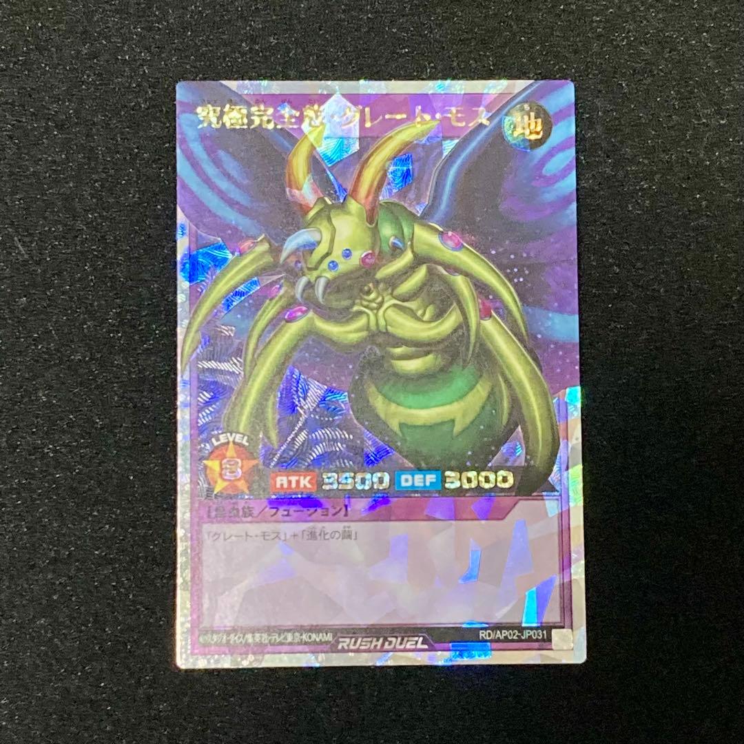 遊戯王 ラッシュデュエル 究極完全態 グレートモス オーバーラッシュ