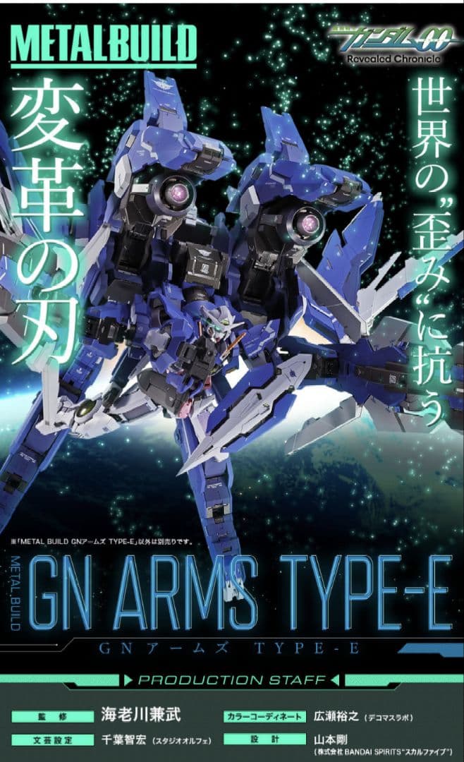 GN ARMS TYPE-E＋EXIA STORELIMITED METAL BUILD GNアームズ TYPE-E【2期：2026年1月発送分】 | 魂ウェブ