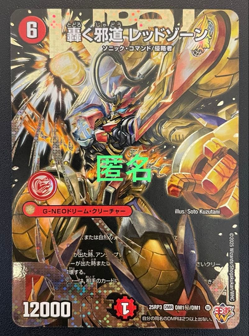 デュエマ　轟く邪道レッドゾーン　(DMR・シク) １枚　※初期傷あり 轟く邪道レッドゾーン【DMR】｛DM1/DM1｝［25RP3］ トレカ専門店トレー