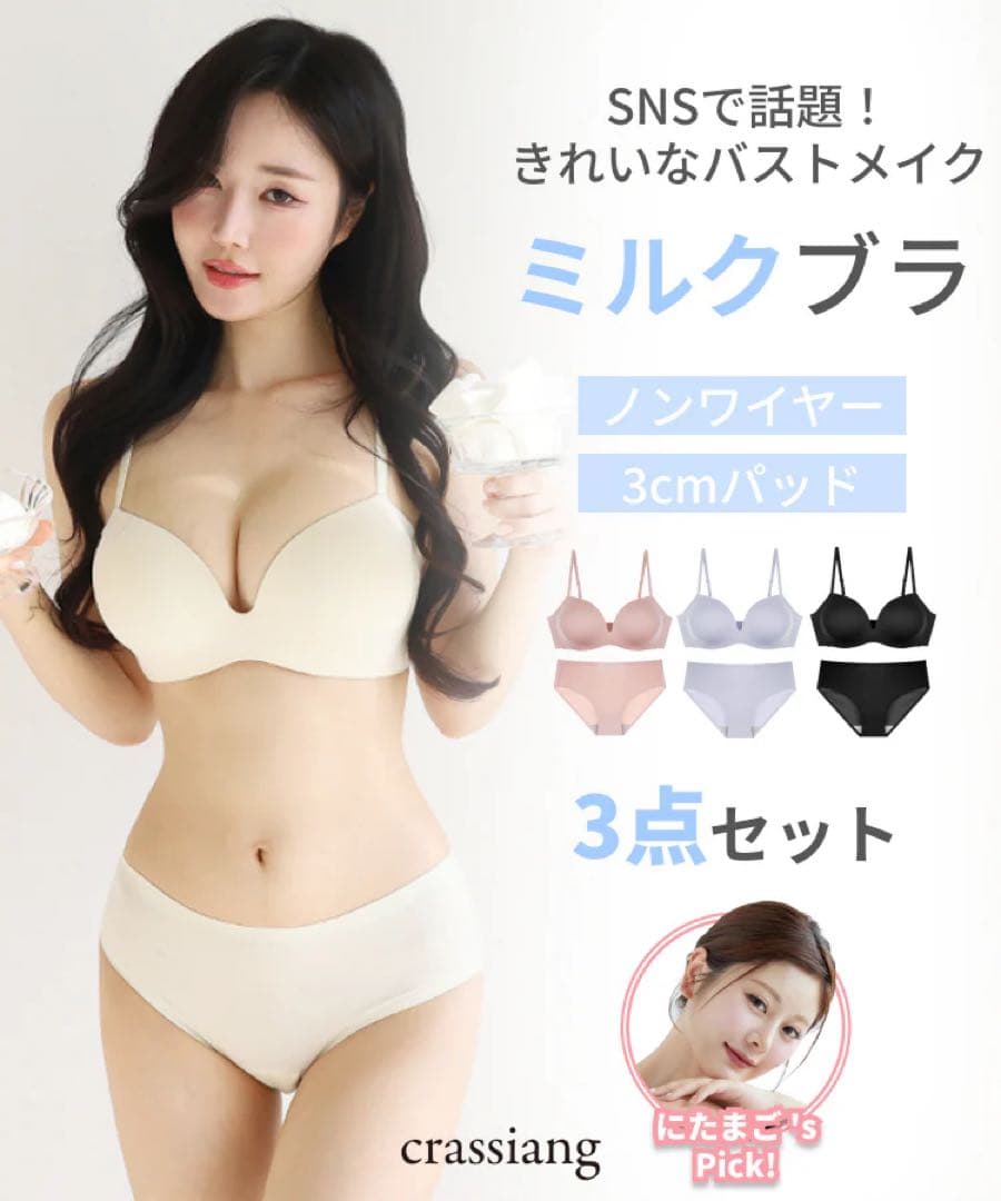 crassiang クラシアン ミルクブラ 3点セット 70AB
