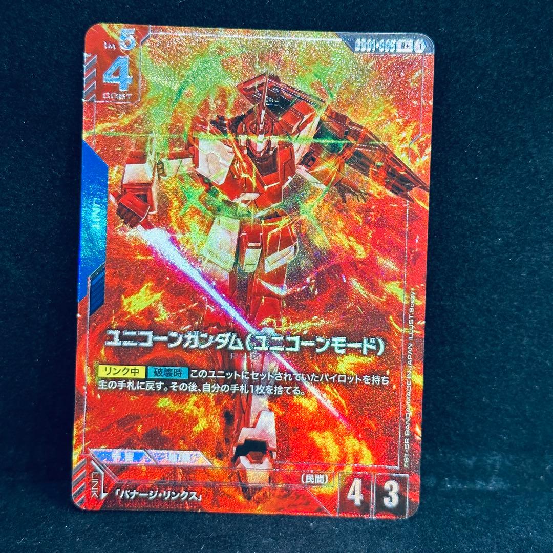 ユニコーンガンダム ユニコーンモード R+ ガンダムカードゲーム