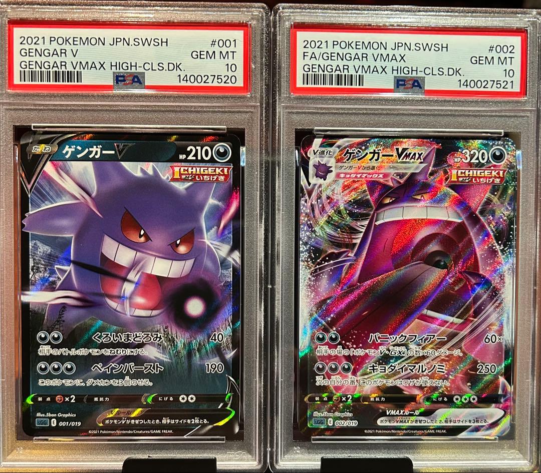 ゲンガーVMAXとゲンガーV 2枚セット PSA10 2連番 ⑧ GENGAR