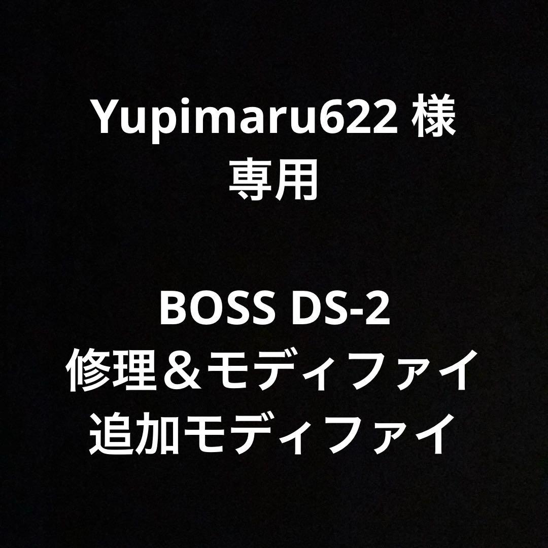 BOSS DS-2 修理&モディファイ　台湾製ゲルマニウム個体