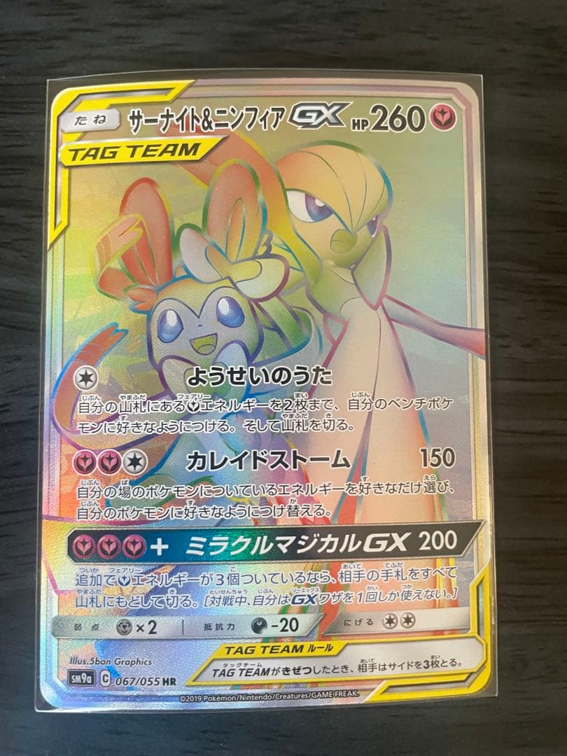 『最終値下げ！』ポケモンカード サーナイト＆ニンフィアGX hr