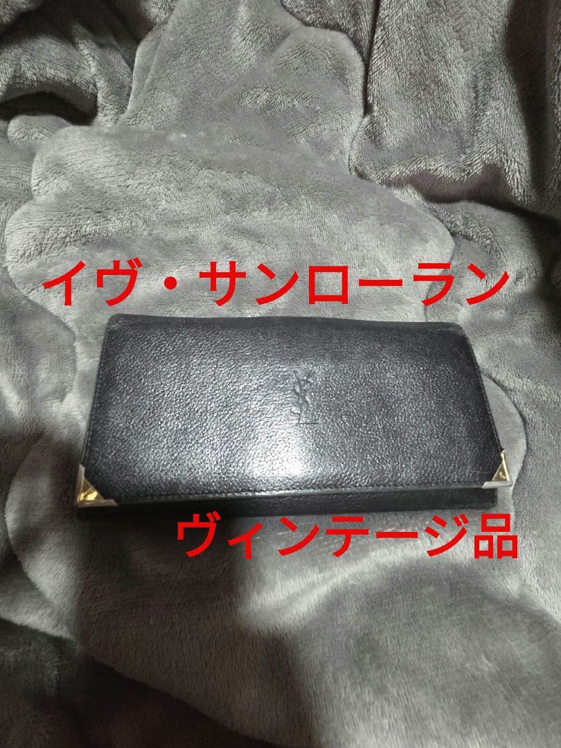 イヴ・サンローラン。長財布。