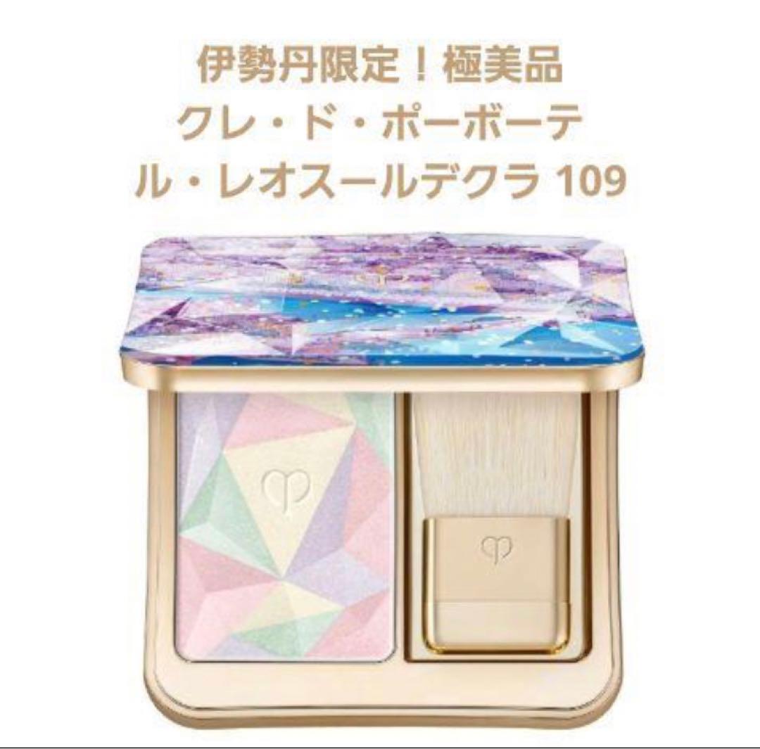 限定　クレ・ド・ポー ボーテ ルレスールラクデ　　109