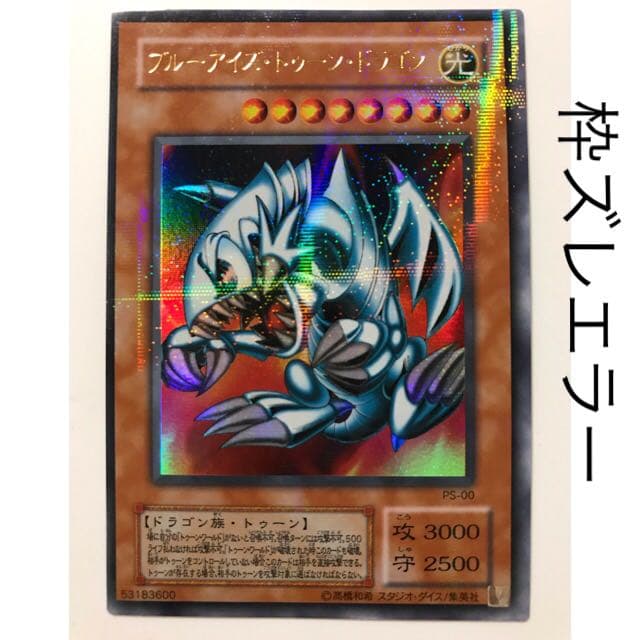 遊戯王 カード　エラーカード　ブルーアイズ・トゥーン・ドラゴン　パラレル
