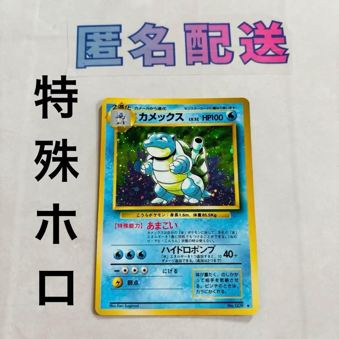 旧裏 カメックス 初期カード Ｎｏ．009 星マーク 旧裏 カメックス 初期カード No．009 星マーク - メルカリ