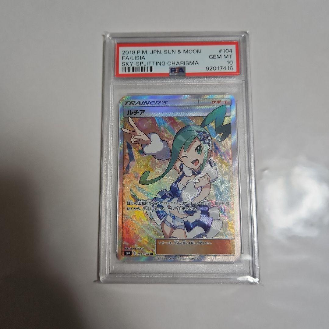 ルチア SR【PSA10】