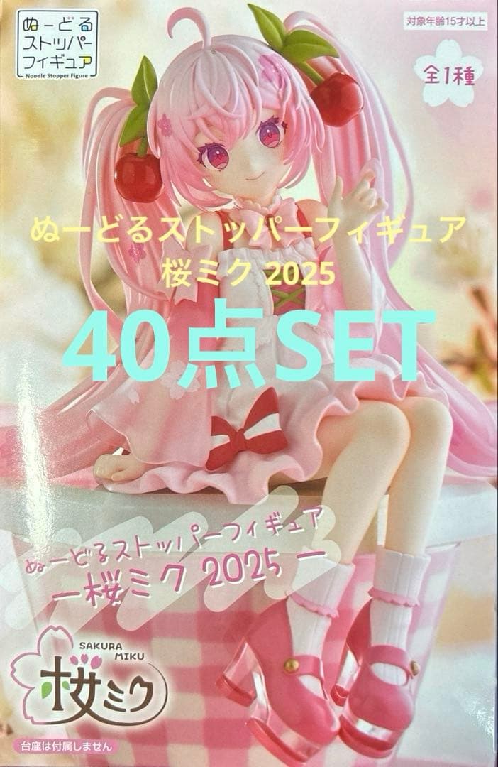 ぬーどるストッパーフィギュア 桜ミク 2025 初音ミク ぬースト 40点SET