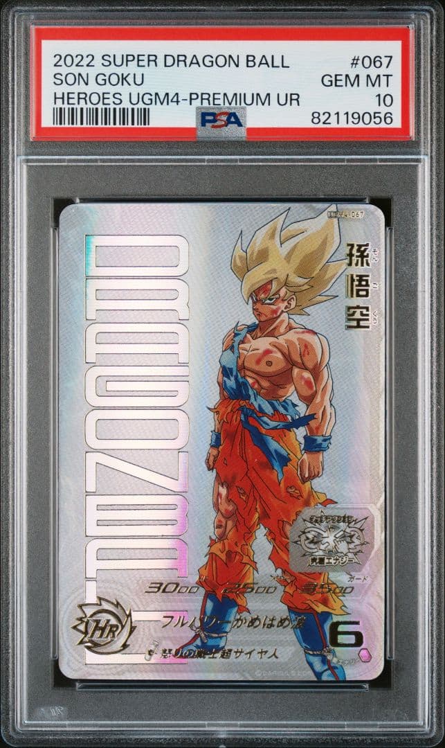 PSA10 孫悟空 UGM4-067 ドラゴンボールヒーローズ