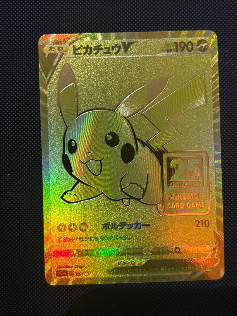 ゴールデンピカチュウ ポケモンカード ピカチュウV 25周年記念 +おまけ