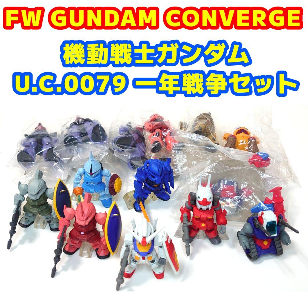 FW GUNDAM CONVERGE 機動戦士ガンダム 0079 一年戦争セット