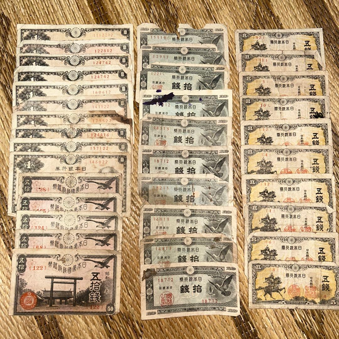 五十銭札 鳩10銭 五銭札 コレクション 旧紙幣 A-19 まとめ取引OK