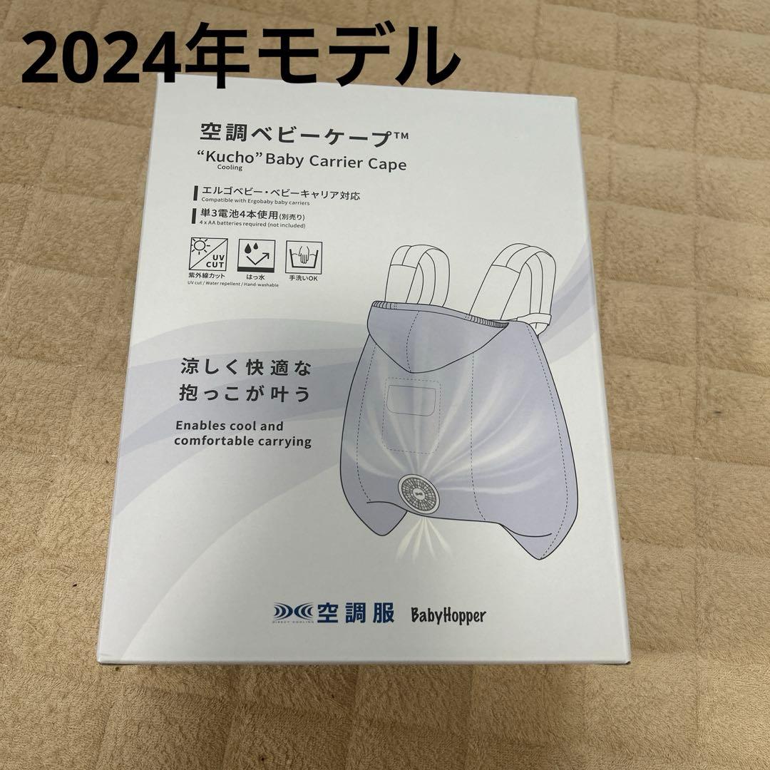 2024年　空調ベビーケープ 猛暑を乗り切るBabyHopper「空調ベビーケープ™」を4/26に発売