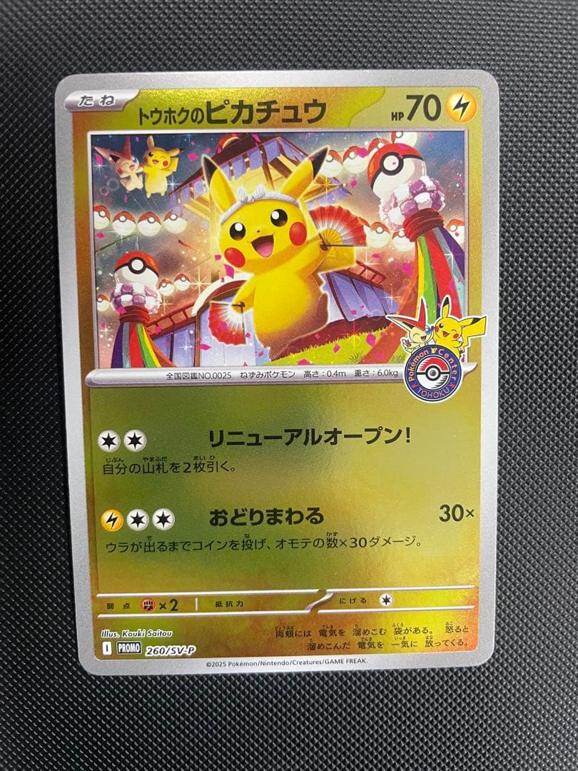 トウホクのピカチュウ